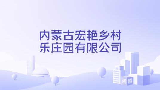 内蒙古宏艳乡村乐庄园有限公司