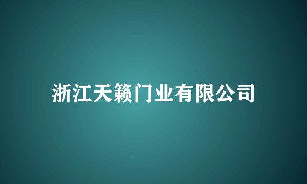 浙江天籁门业有限公司