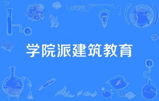 学院派建筑教育