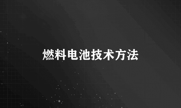 燃料电池技术方法