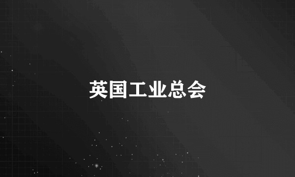 英国工业总会