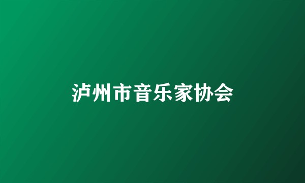 泸州市音乐家协会