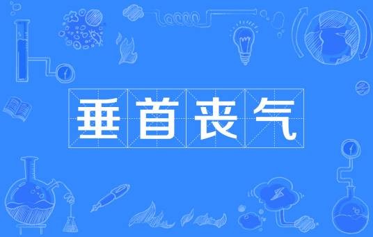 垂首丧气