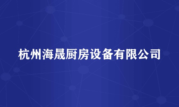 杭州海晟厨房设备有限公司