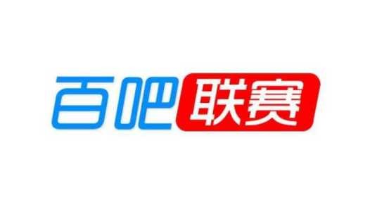 百吧联赛