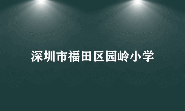 深圳市福田区园岭小学