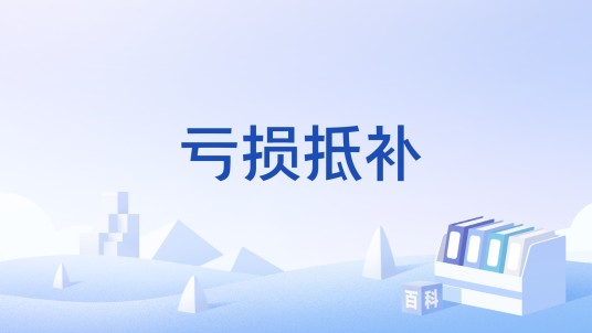 亏损抵补