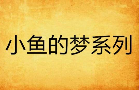 小鱼的梦系列