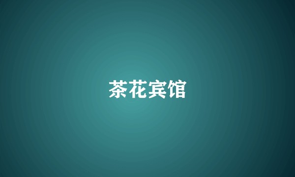 茶花宾馆