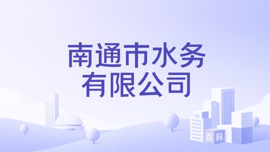 南通市水务有限公司