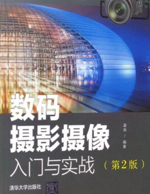数码摄影摄像入门与实战（第2版）