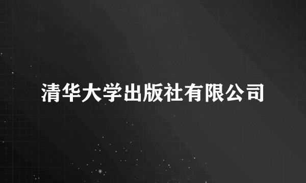 清华大学出版社有限公司