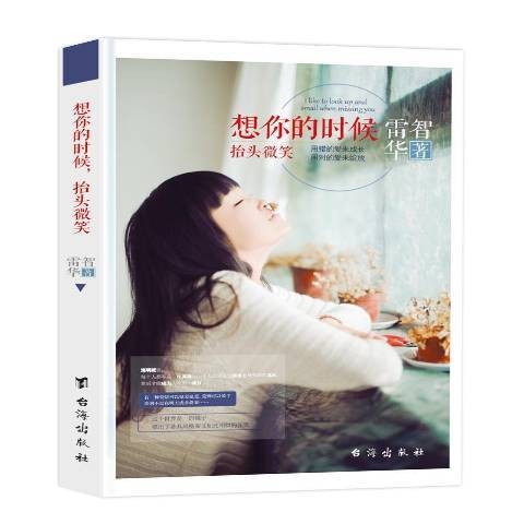 想你的时候抬头微笑：用错的爱来成长用对的爱来绽放