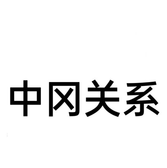 中冈关系