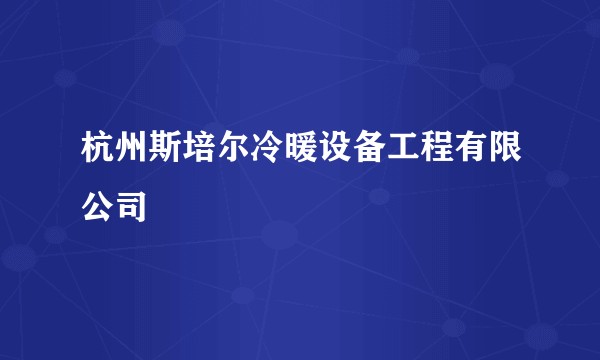 杭州斯培尔冷暖设备工程有限公司