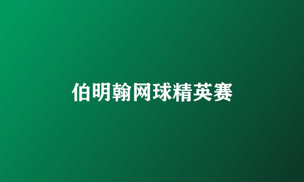 伯明翰网球精英赛