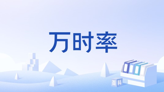 万时率