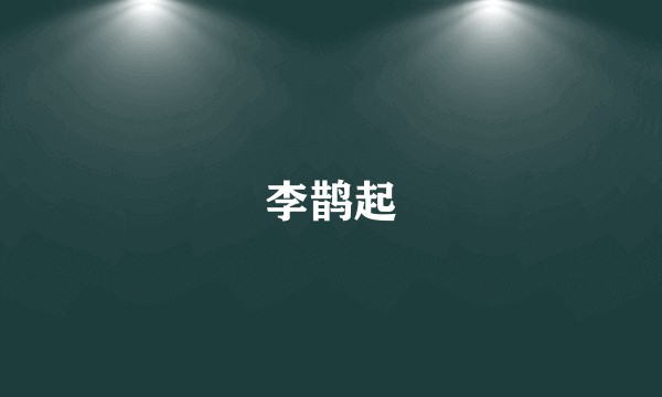 李鹊起