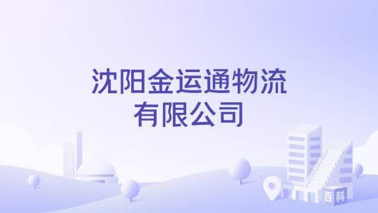 沈阳金运通物流有限公司