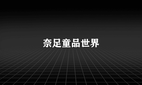 奈足童品世界