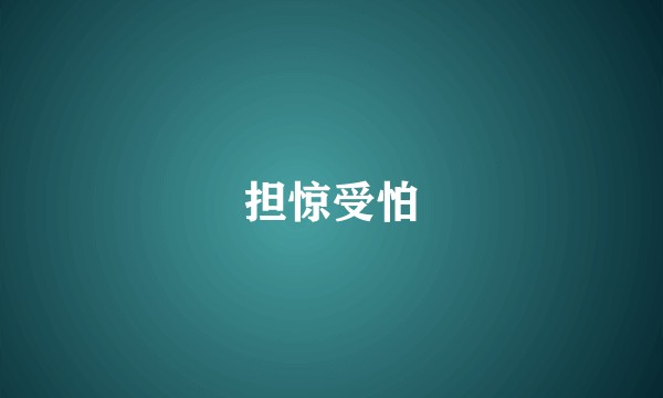 担惊受怕