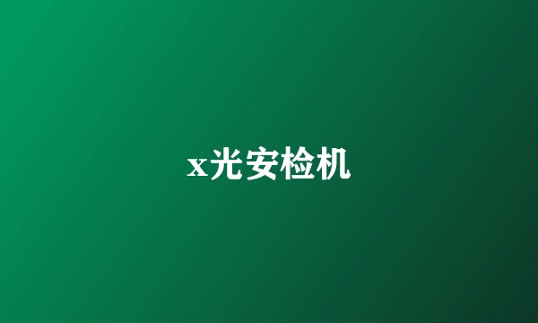 x光安检机