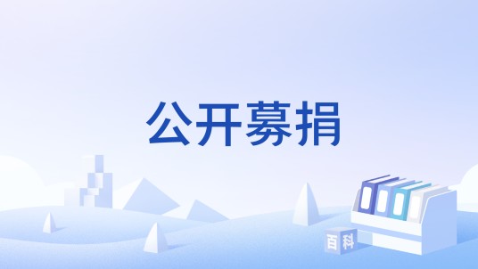 公开募捐