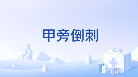 甲旁倒刺
