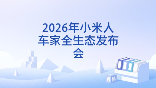 2026年小米人车家全生态发布会