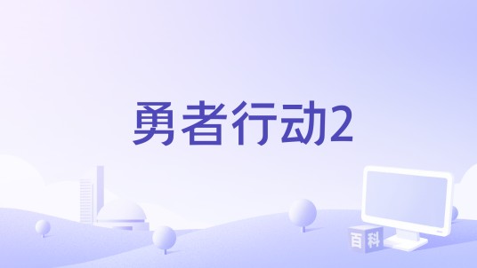 勇者行动2