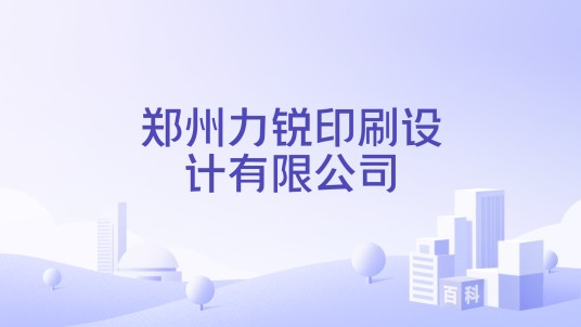 郑州力锐印刷设计有限公司