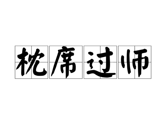 枕席过师