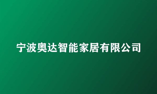 宁波奥达智能家居有限公司
