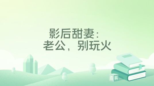 影后甜妻：老公，别玩火