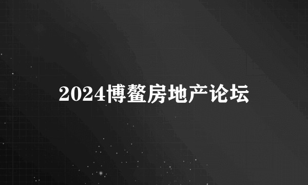 2024博鳌房地产论坛