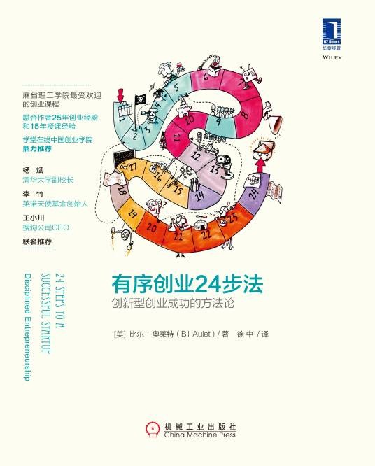 有序创业24步法：创新型创业成功的方法论