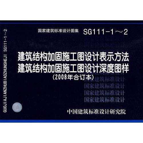 建筑结构加固施工图设计表示方法