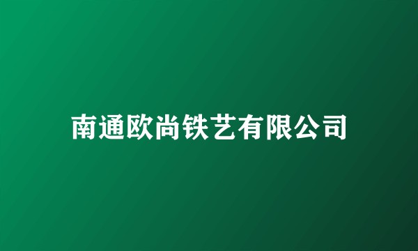 南通欧尚铁艺有限公司