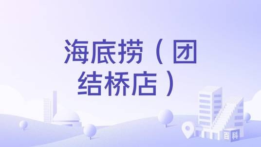 海底捞（团结桥店）