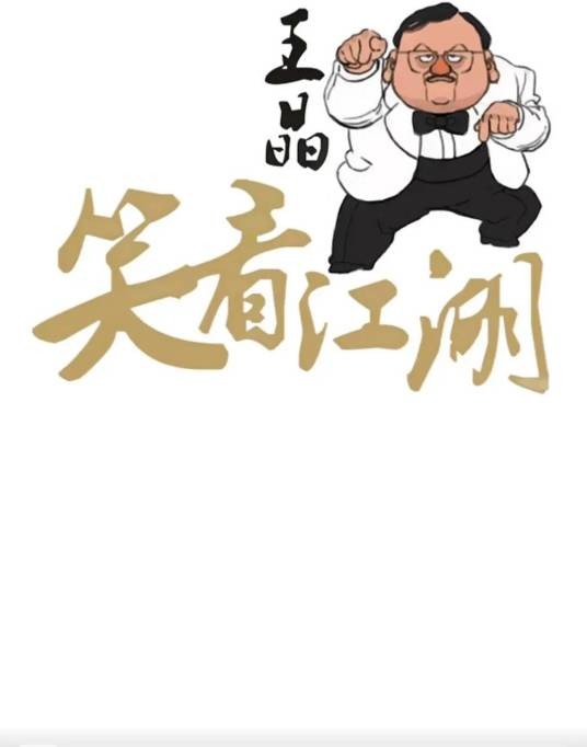 王晶笑看江湖