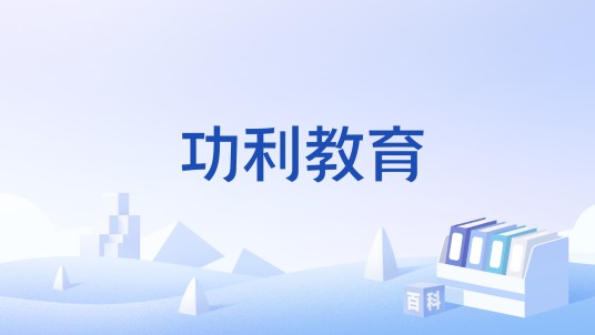 功利教育