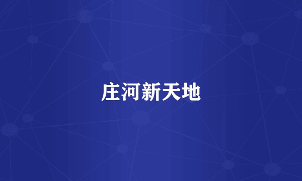 庄河新天地