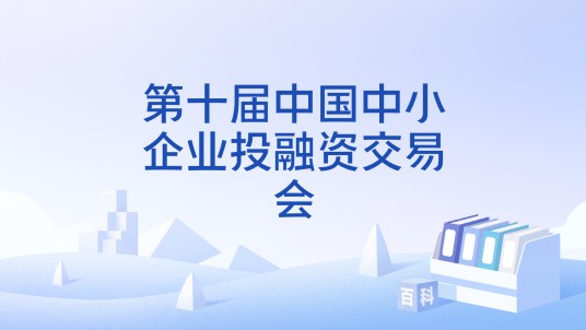 第十届中国中小企业投融资交易会