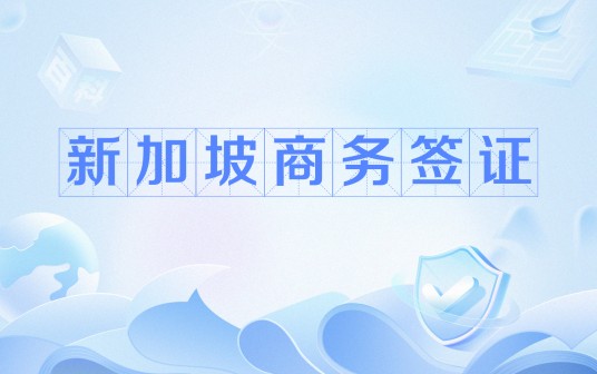 新加坡商务签证