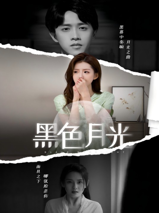黑色月光（2023年田甜一、陈外主演的短剧）