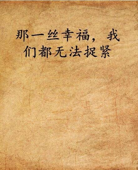 那一丝幸福，我们都无法捉紧