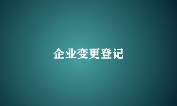 企业变更登记