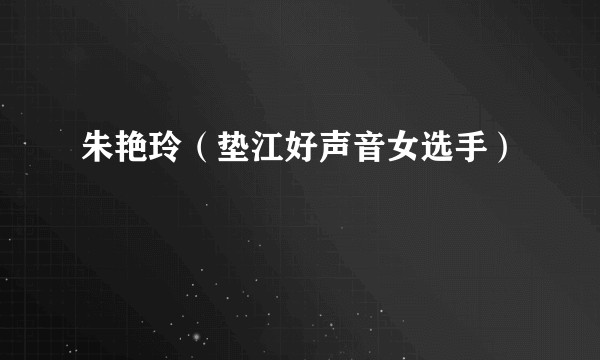 朱艳玲(垫江好声音女选手)