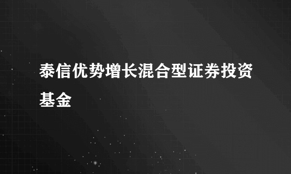 泰信优势增长混合型证券投资基金