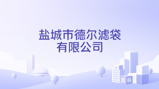盐城市德尔滤袋有限公司
